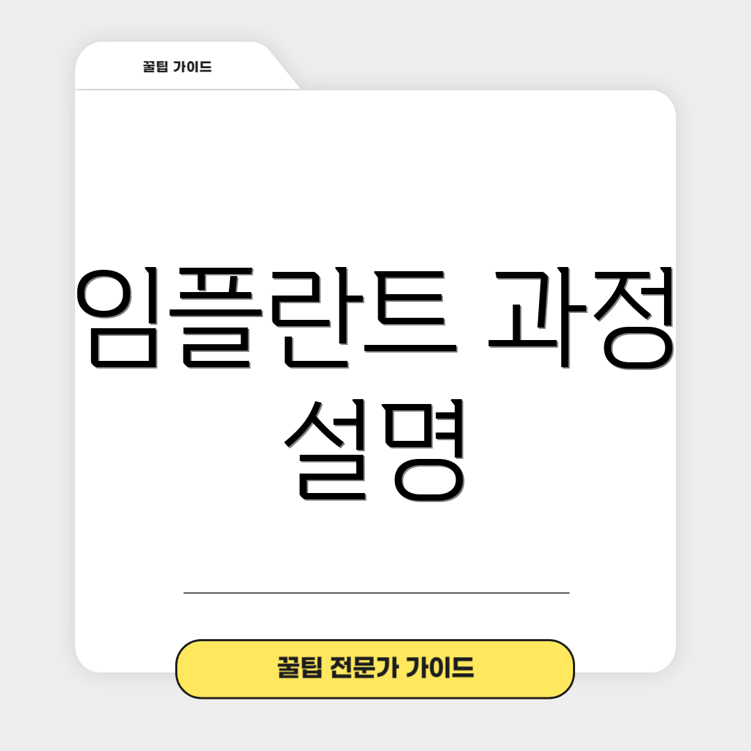 임플란트 과정 설명
