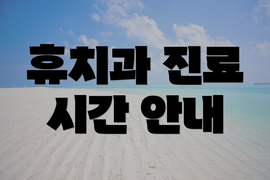 휴치과 진료 시간 안내