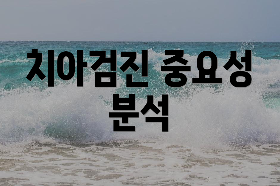 치아검진 중요성 분석