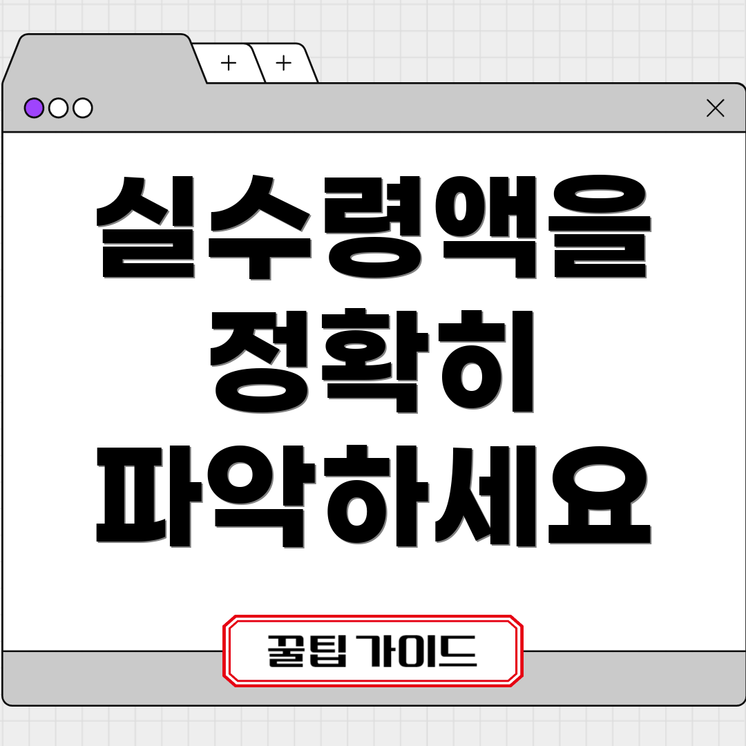 실수령액을 정확히 파악하세요