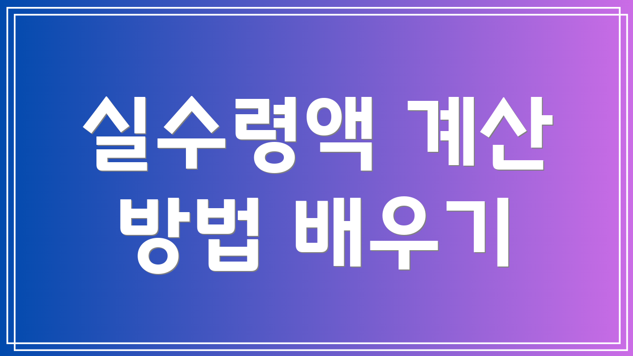 실수령액 계산 방법 배우기