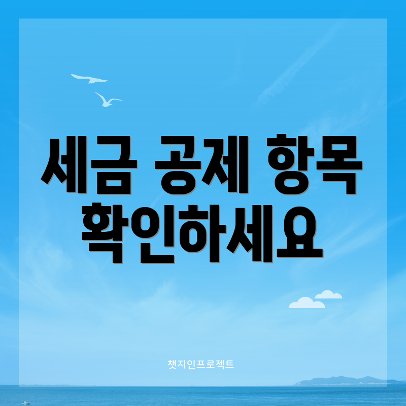 세금 공제 항목 확인하세요