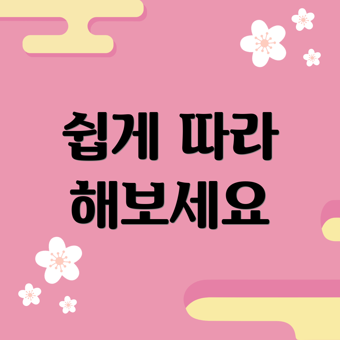 쉽게 따라 해보세요