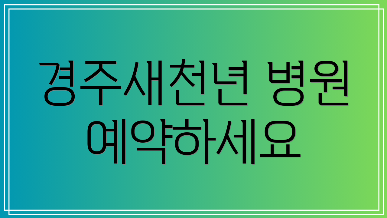 경주새천년 병원 예약하세요