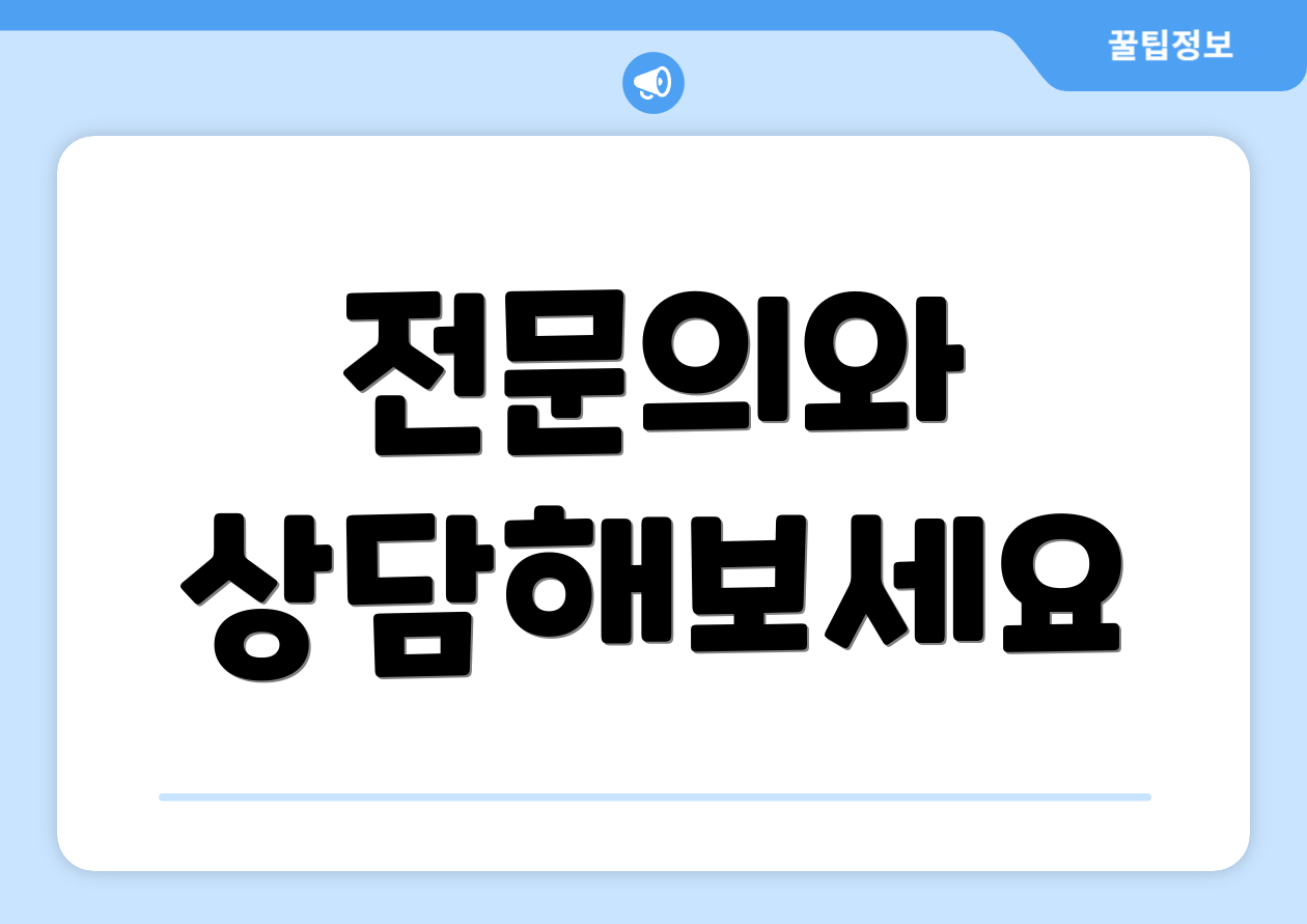전문의와 상담해보세요