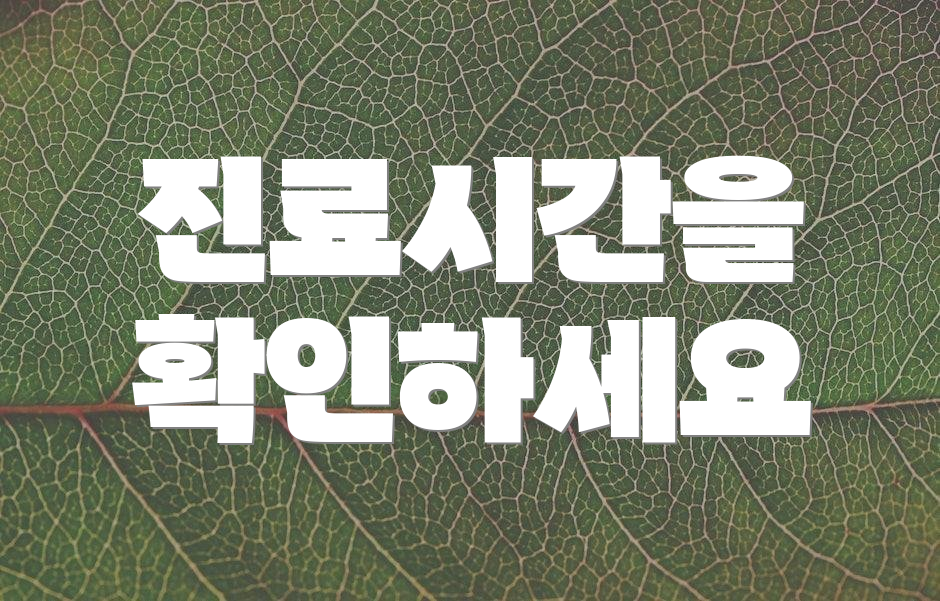 진료시간을 확인하세요