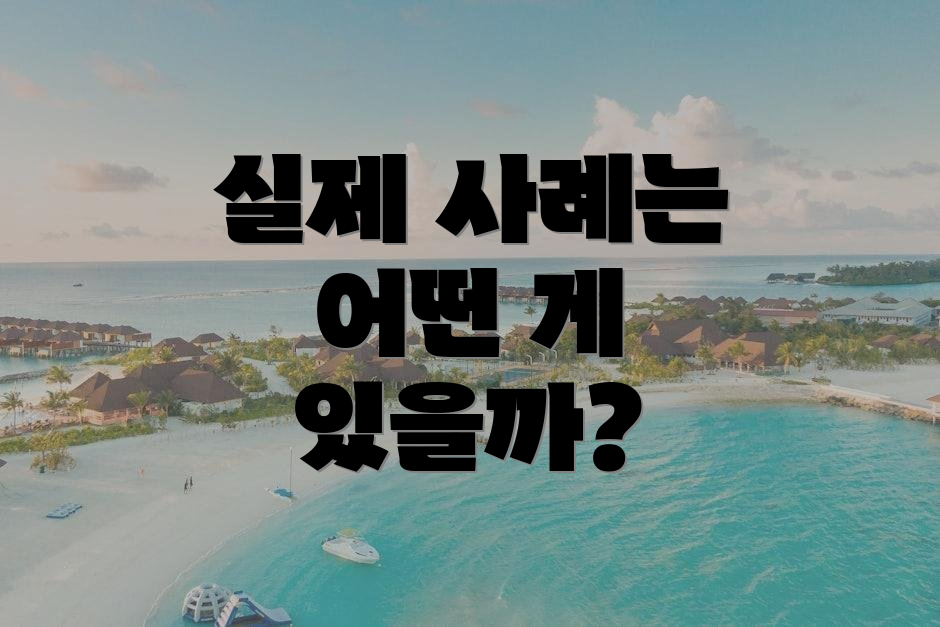 실제 사례는 어떤 게 있을까?