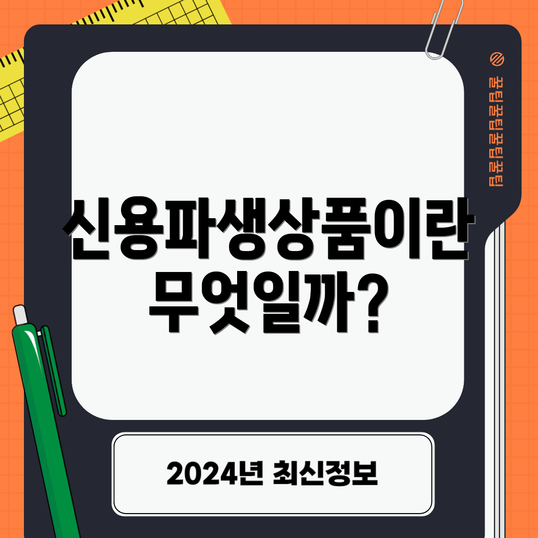 신용파생상품이란 무엇일까?