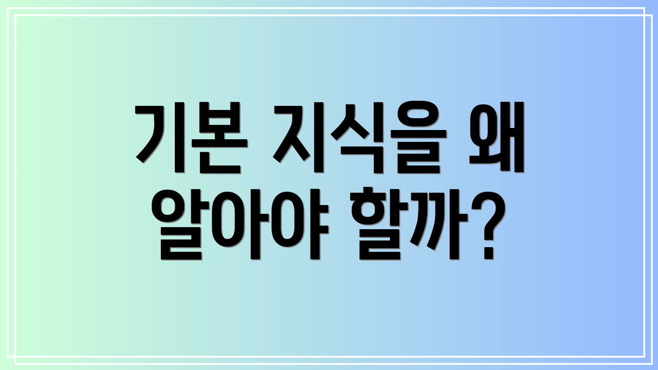 기본 지식을 왜 알아야 할까?