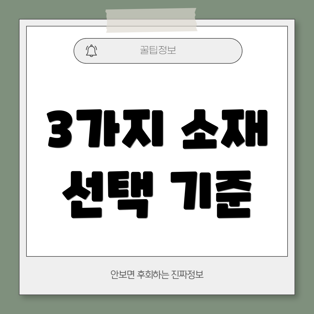 3가지 소재 선택 기준