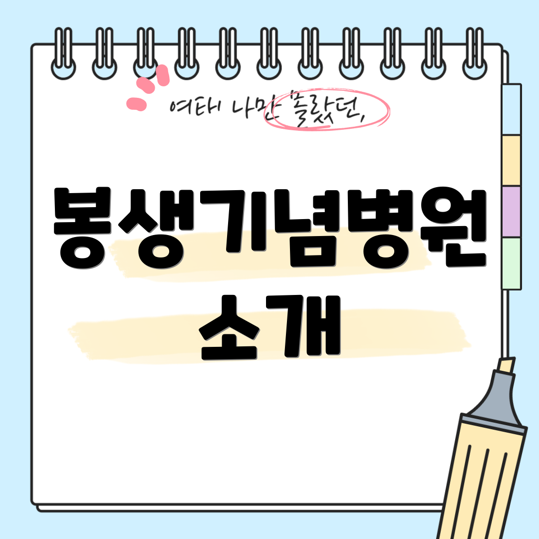 봉생기념병원 소개
