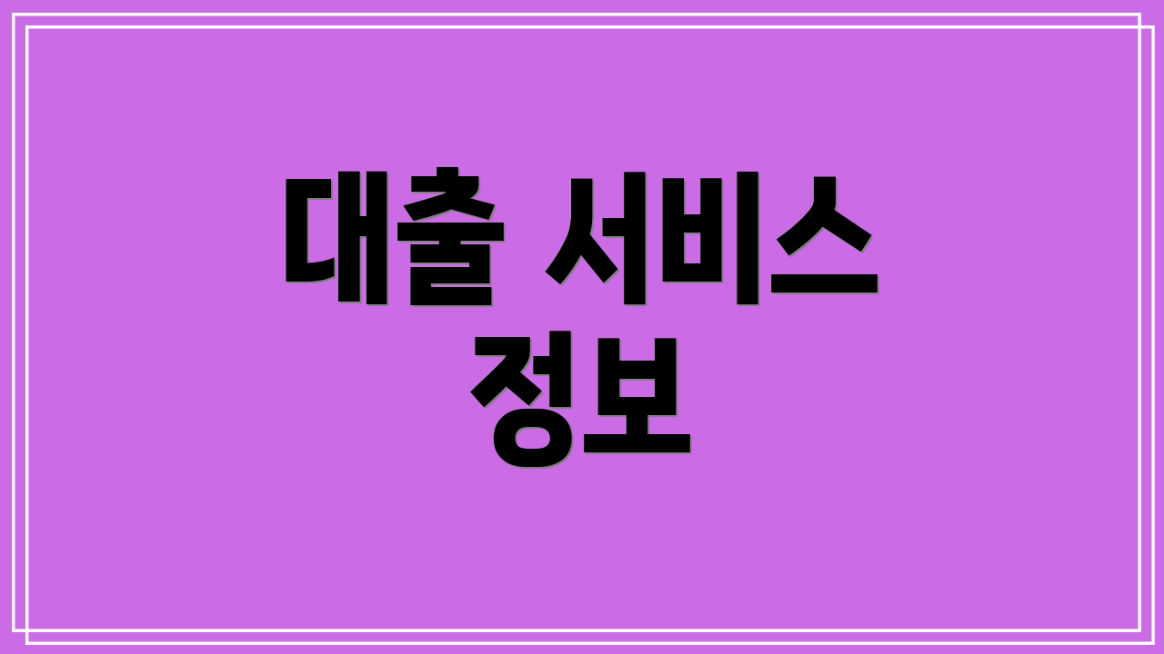 대출 서비스 정보
