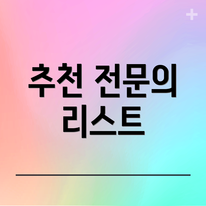 추천 전문의 리스트