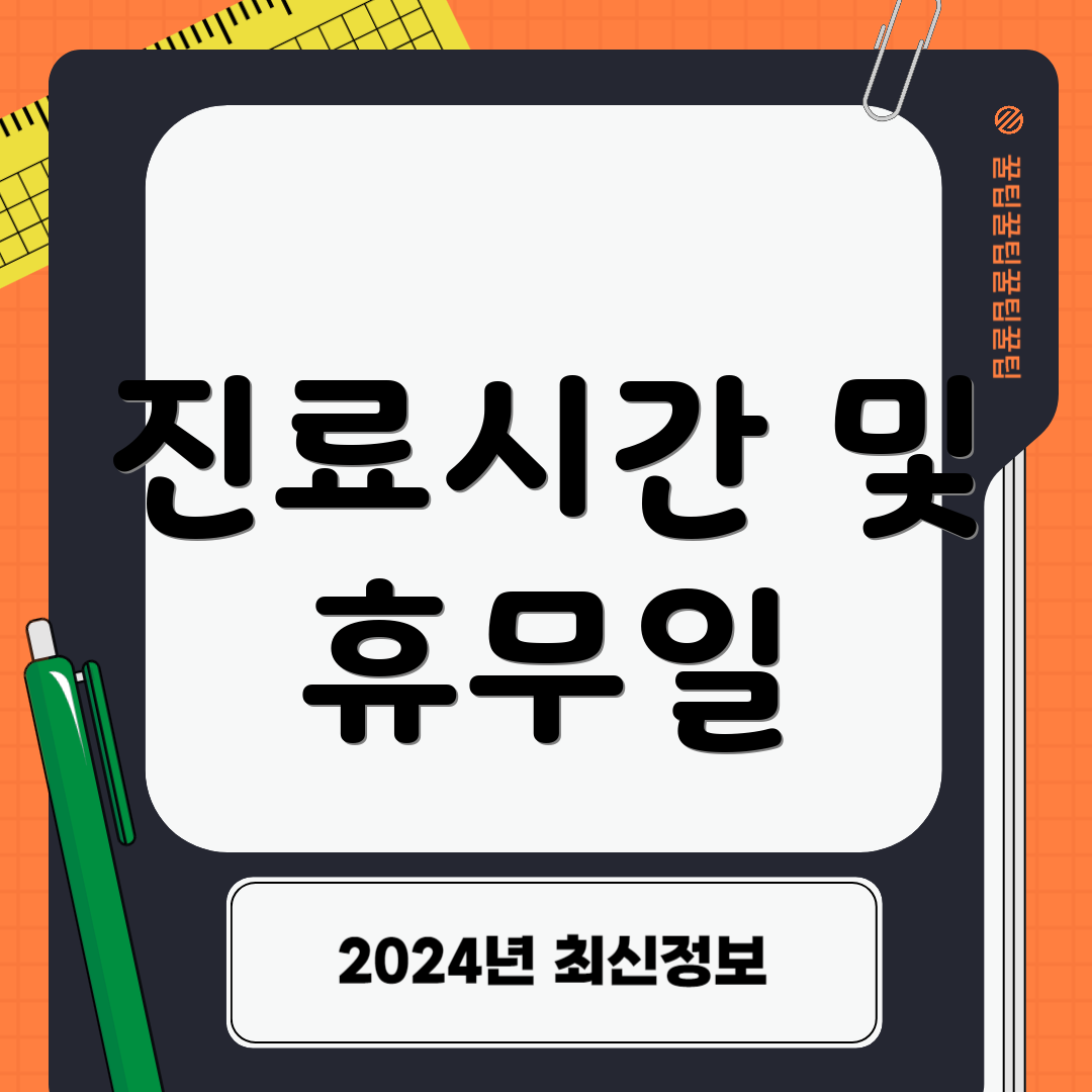 진료시간 및 휴무일