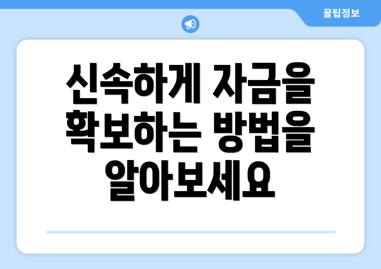 신속하게 자금을 확보하는 방법을 알아보세요