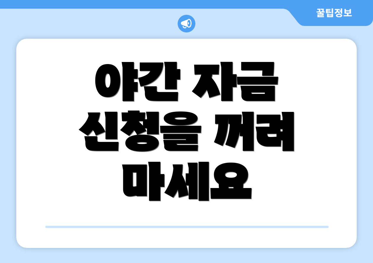 야간 자금 신청을 꺼려 마세요