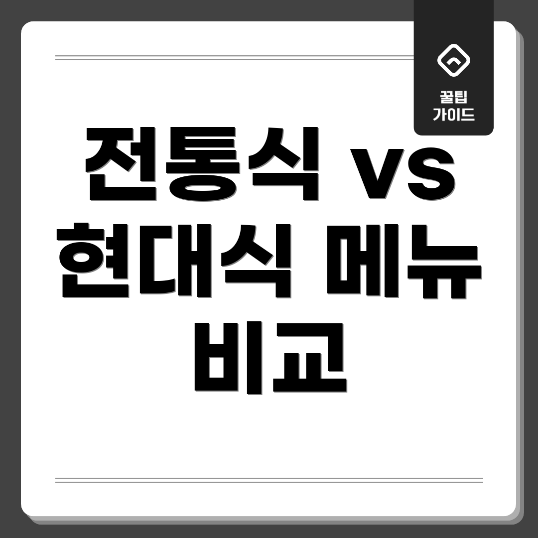 전통식 vs 현대식 메뉴 비교