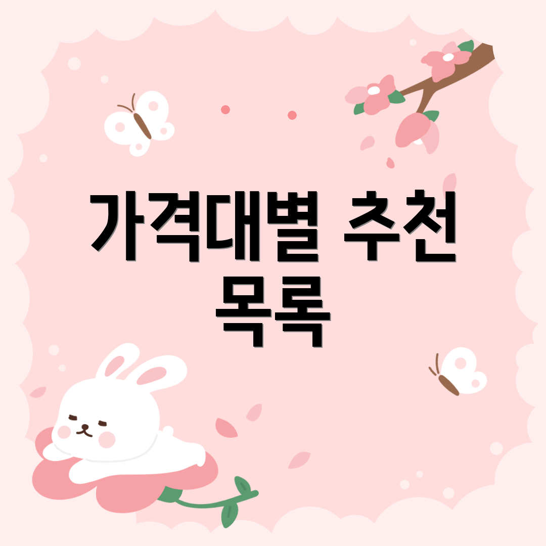 가격대별 추천 목록