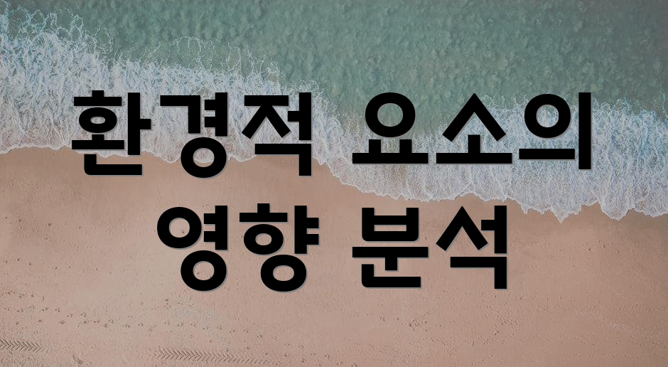 환경적 요소의 영향 분석