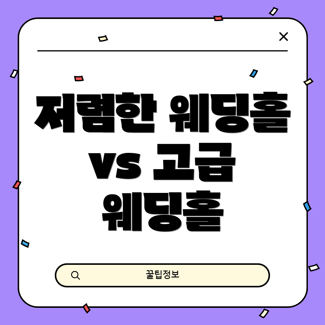 저렴한 웨딩홀 vs 고급 웨딩홀