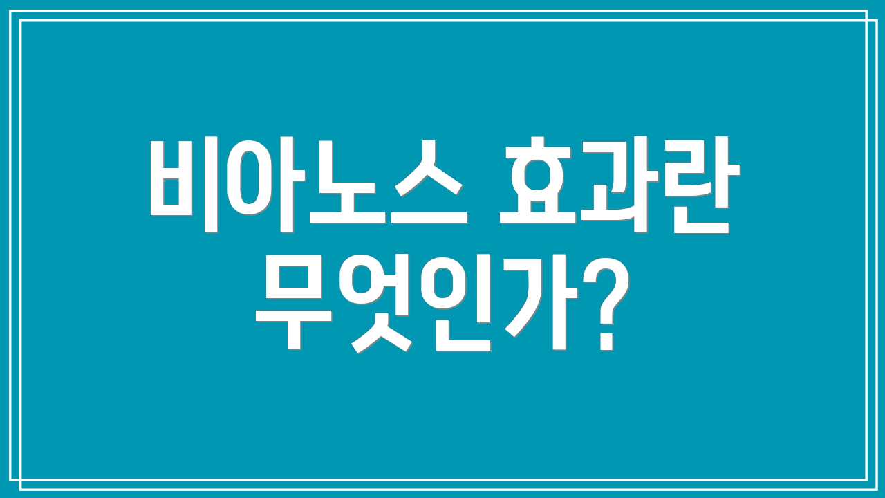 비아노스 효과란 무엇인가?