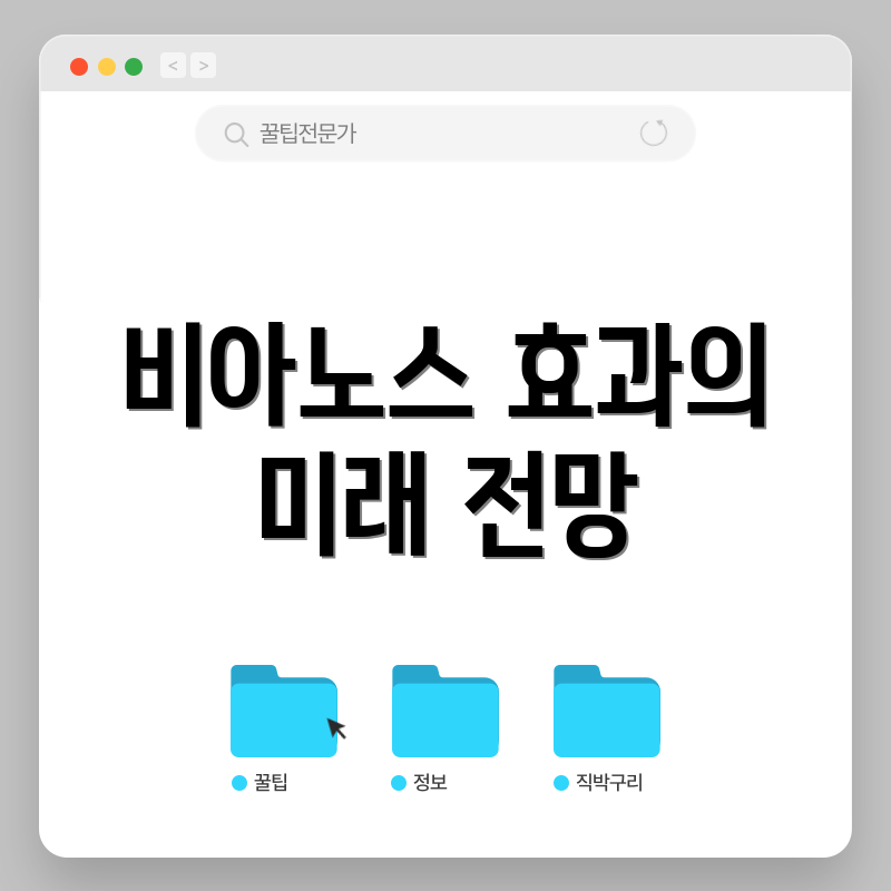 비아노스 효과의 미래 전망
