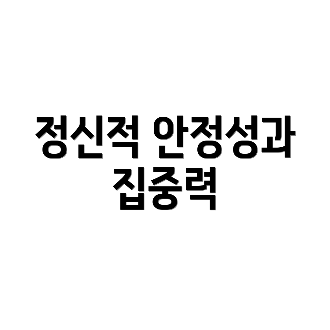 정신적 안정성과 집중력
