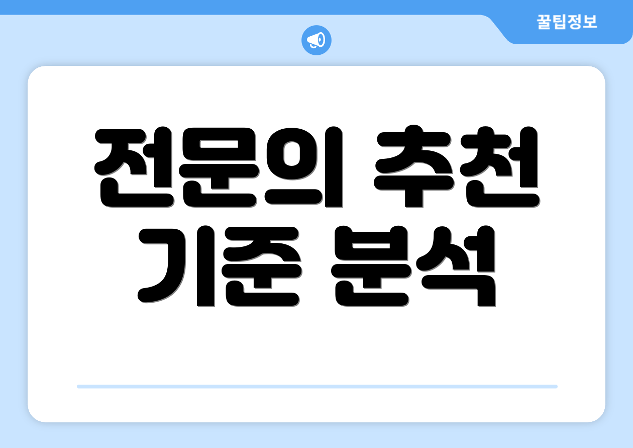 전문의 추천 기준 분석