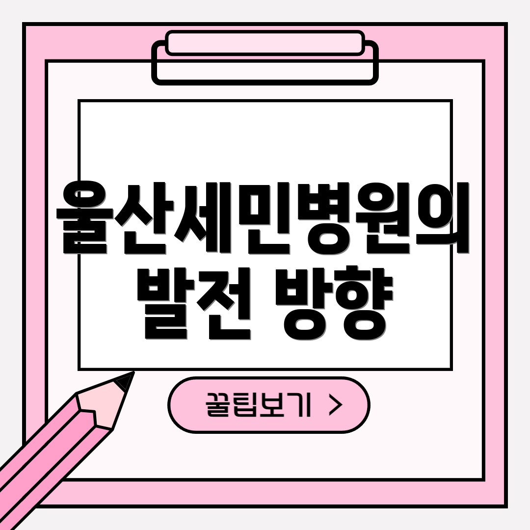 울산세민병원의 발전 방향