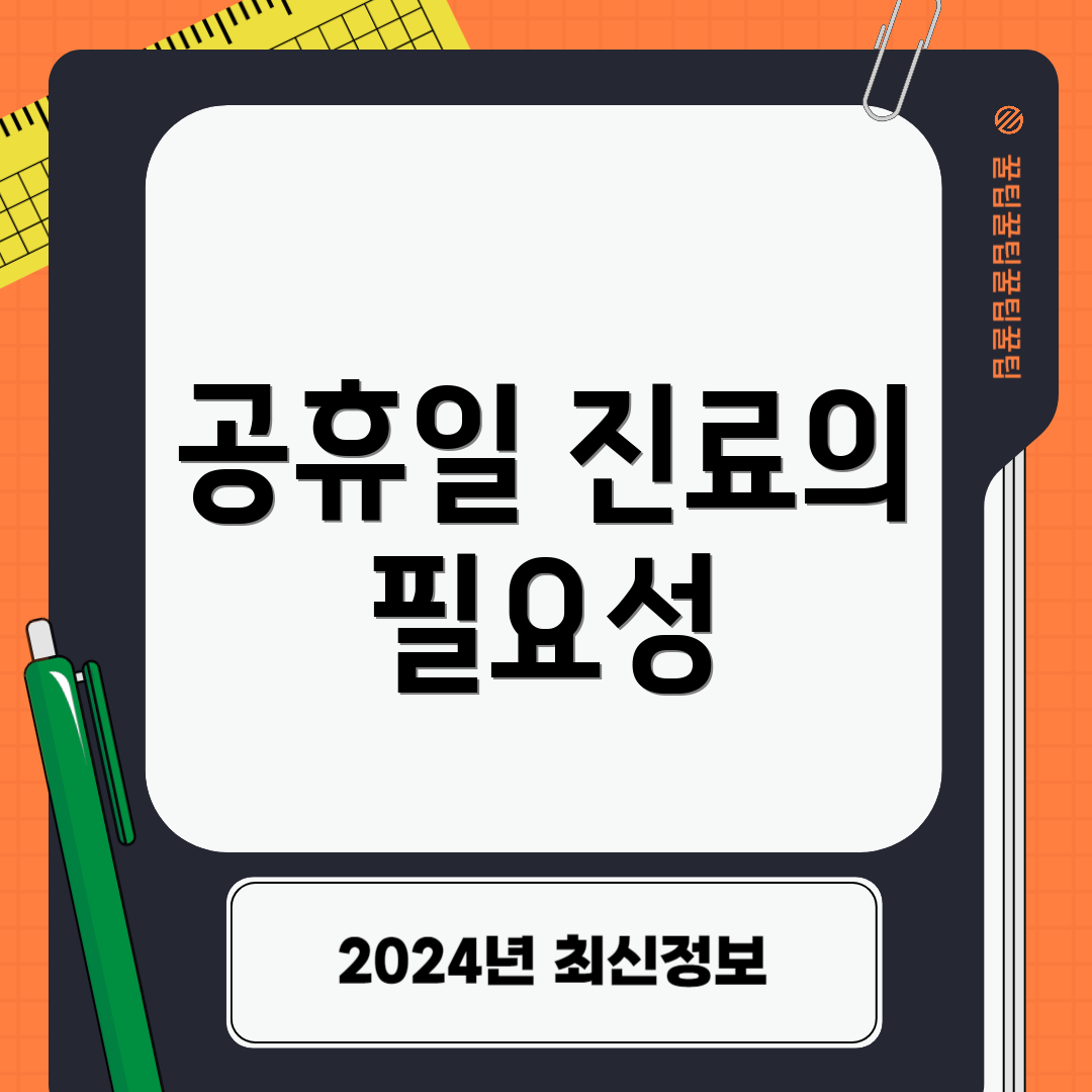 공휴일 진료의 필요성