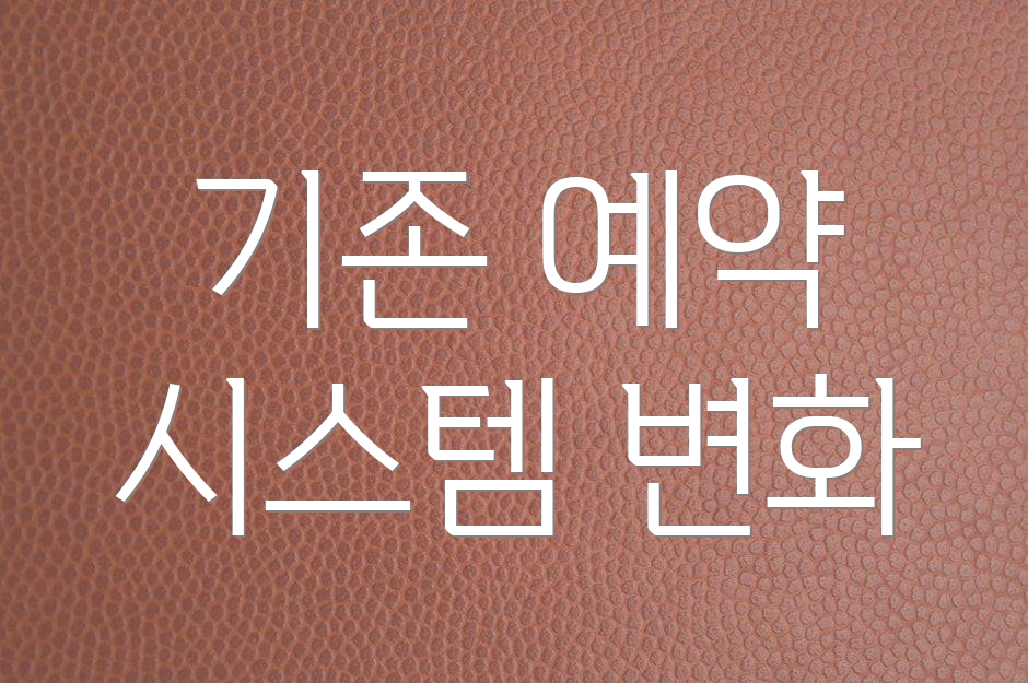기존 예약 시스템 변화