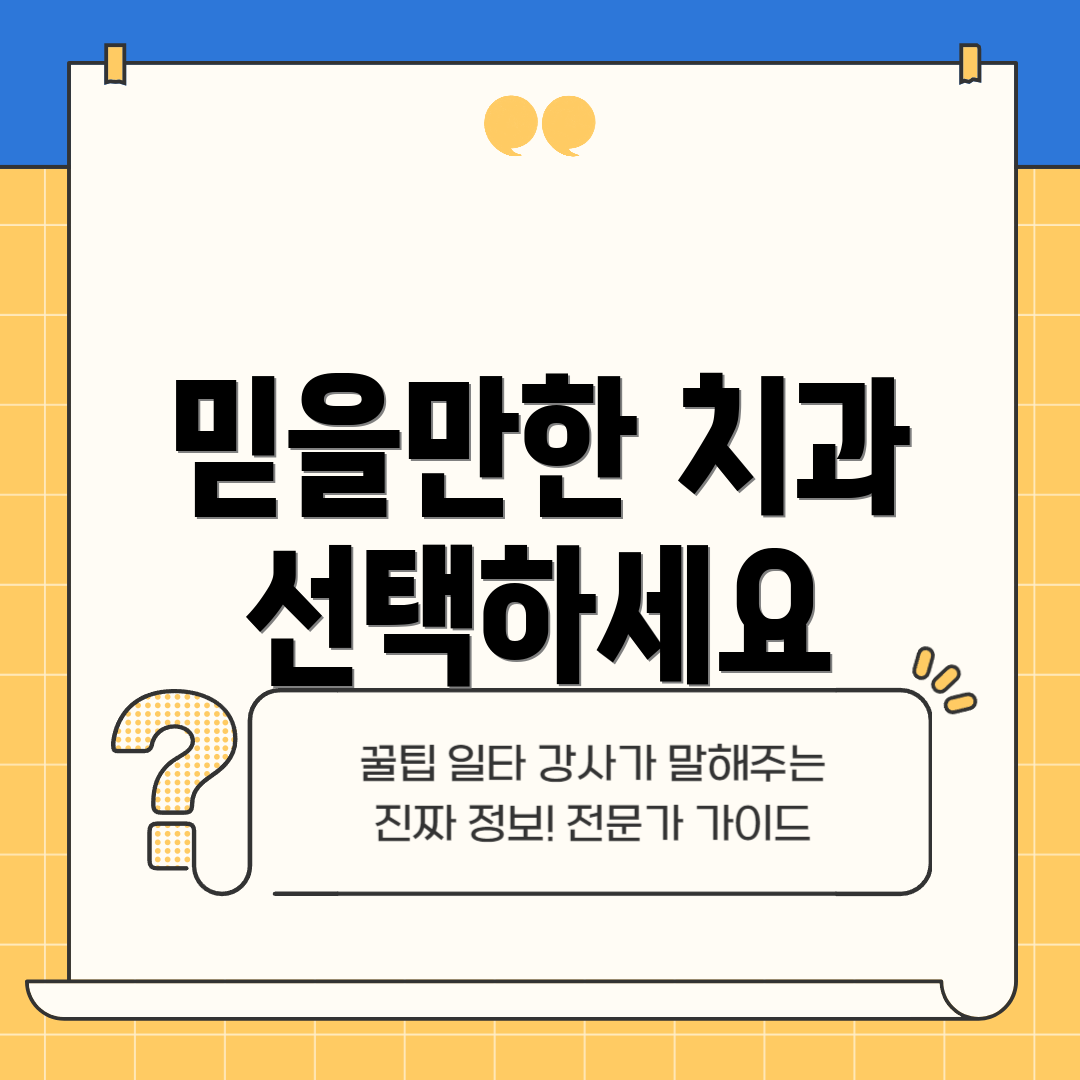 믿을만한 치과 선택하세요
