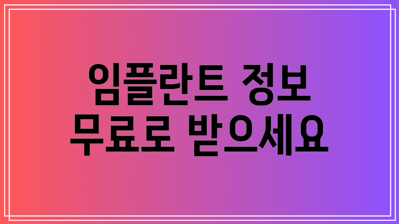 임플란트 정보 무료로 받으세요