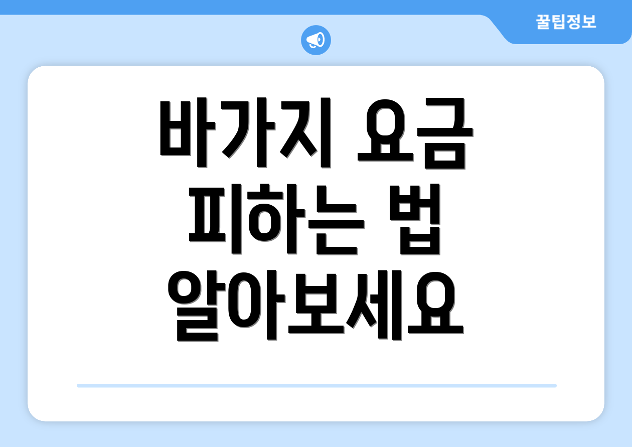바가지 요금 피하는 법 알아보세요