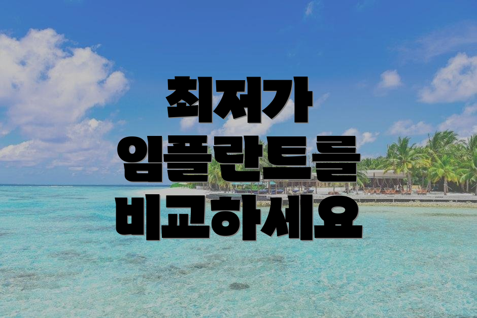 최저가 임플란트를 비교하세요