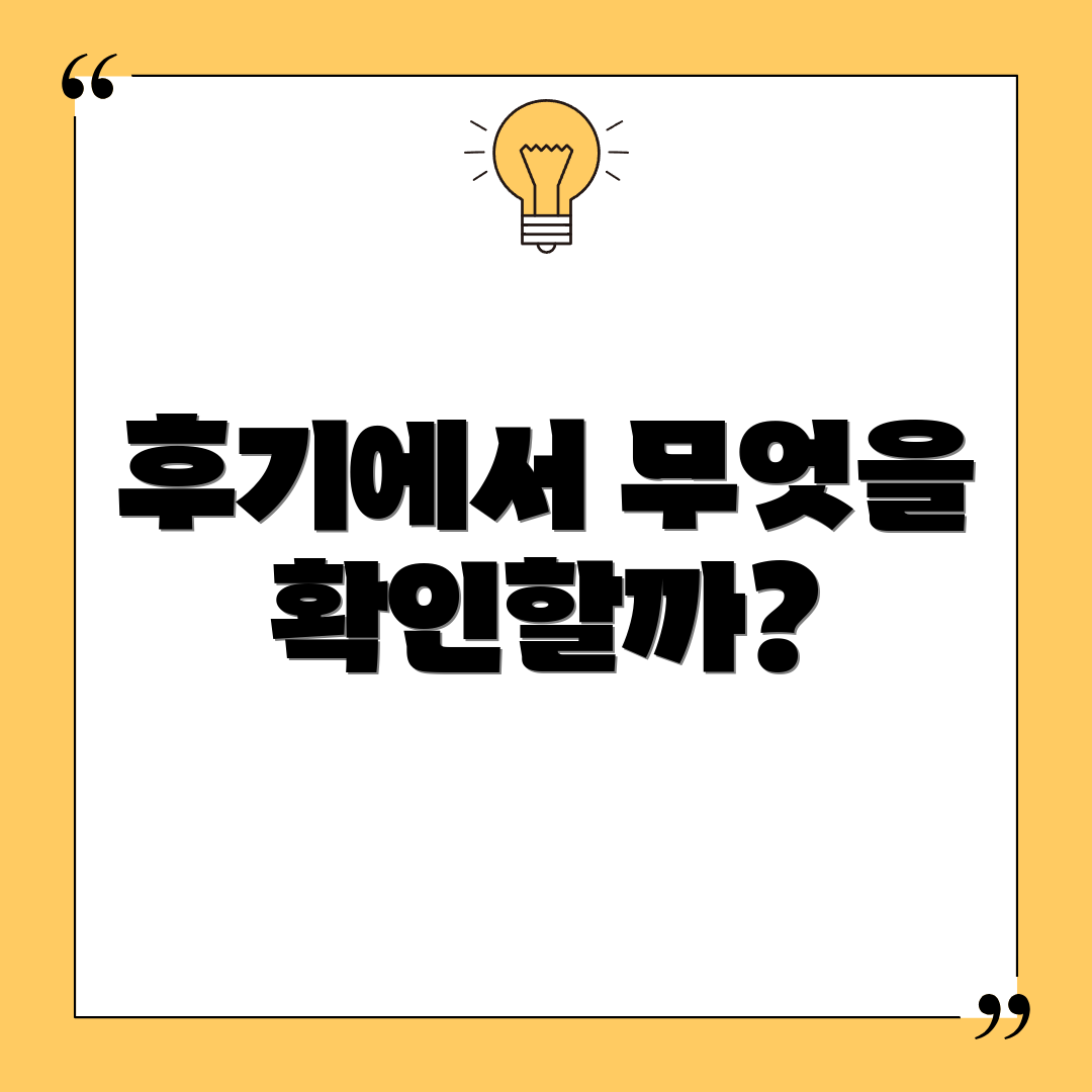 후기에서 무엇을 확인할까?