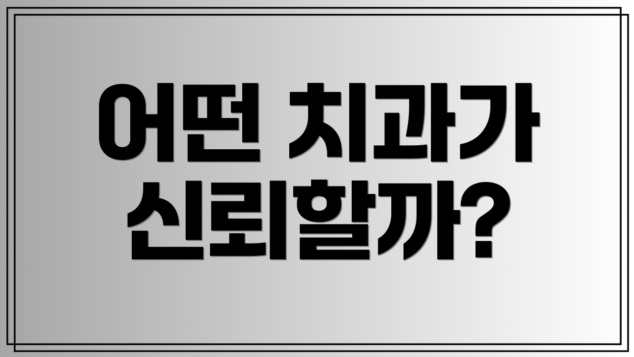 어떤 치과가 신뢰할까?