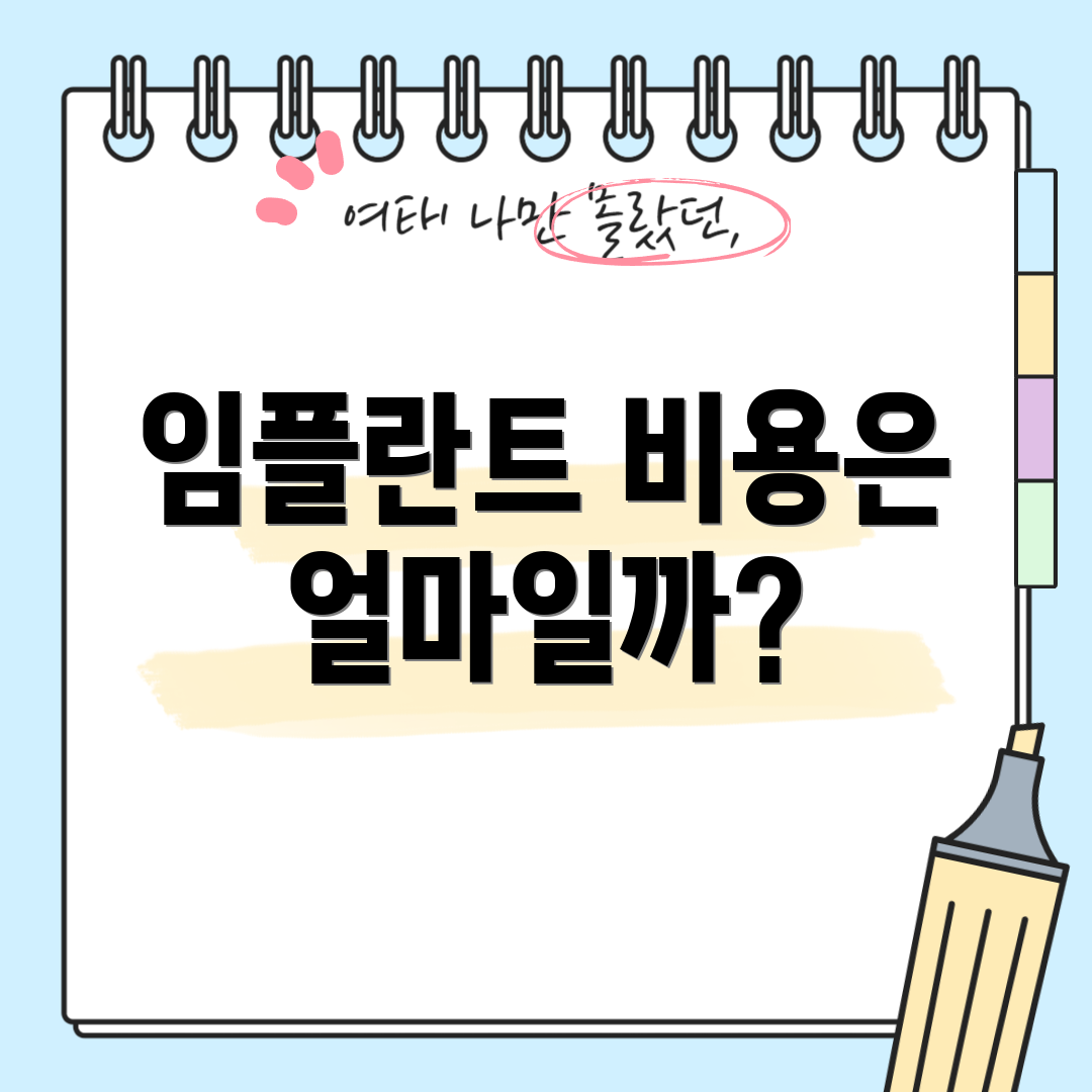 임플란트 비용은 얼마일까?
