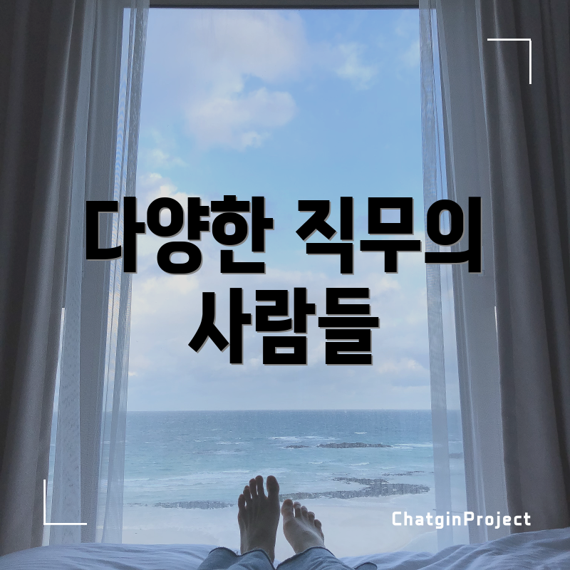 다양한 직무의 사람들