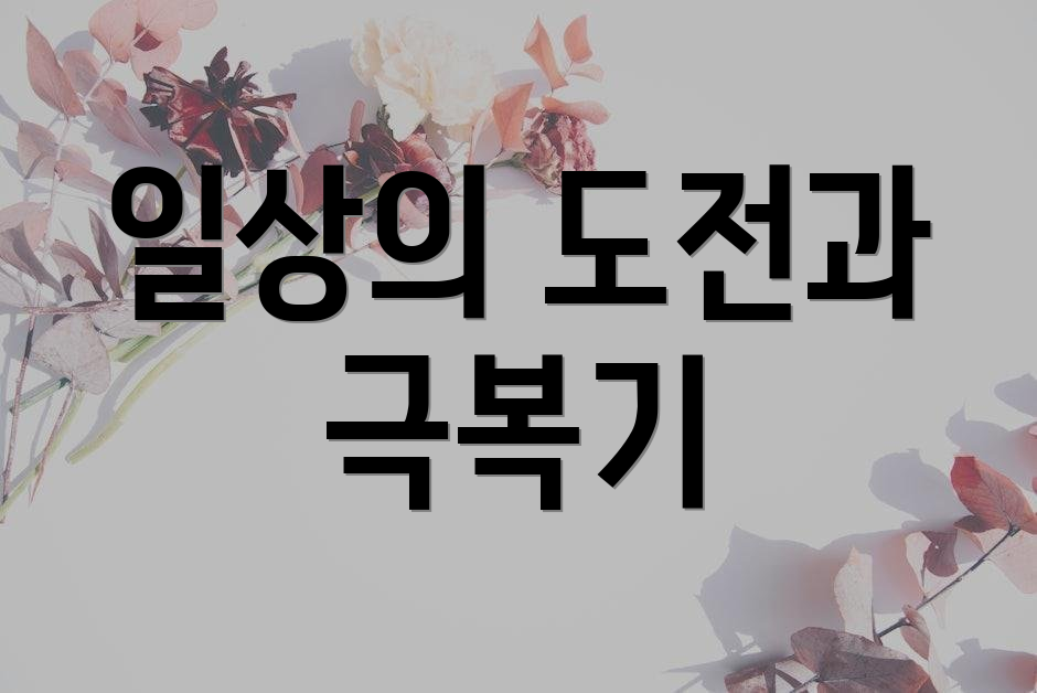 일상의 도전과 극복기