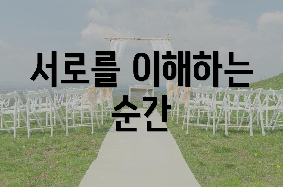 서로를 이해하는 순간