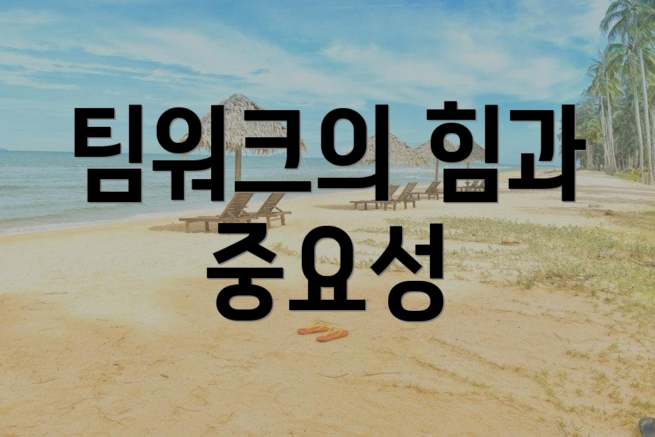 팀워크의 힘과 중요성
