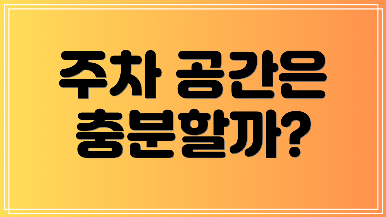 주차 공간은 충분할까?