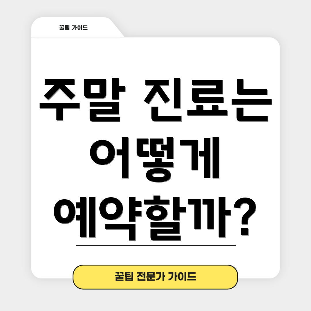주말 진료는 어떻게 예약할까?