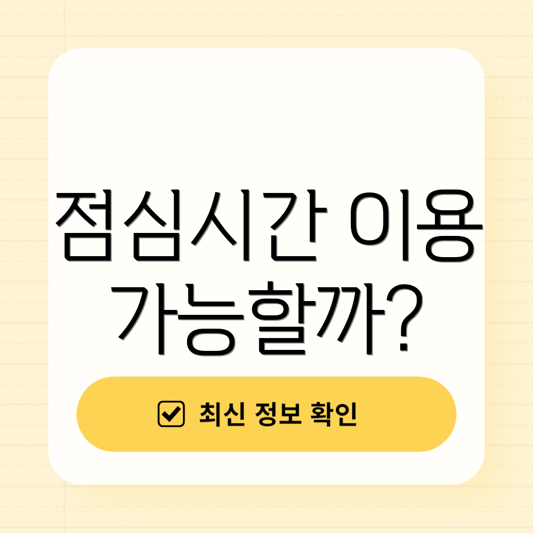 점심시간 이용 가능할까?