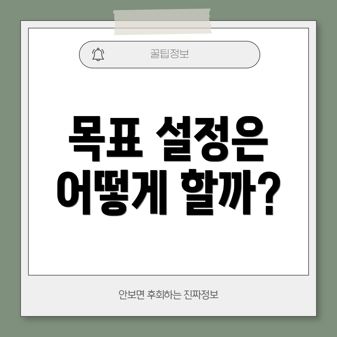 목표 설정은 어떻게 할까?
