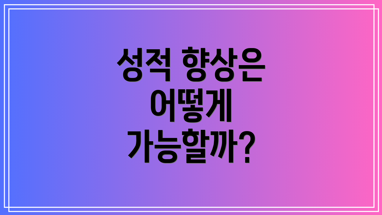 성적 향상은 어떻게 가능할까?