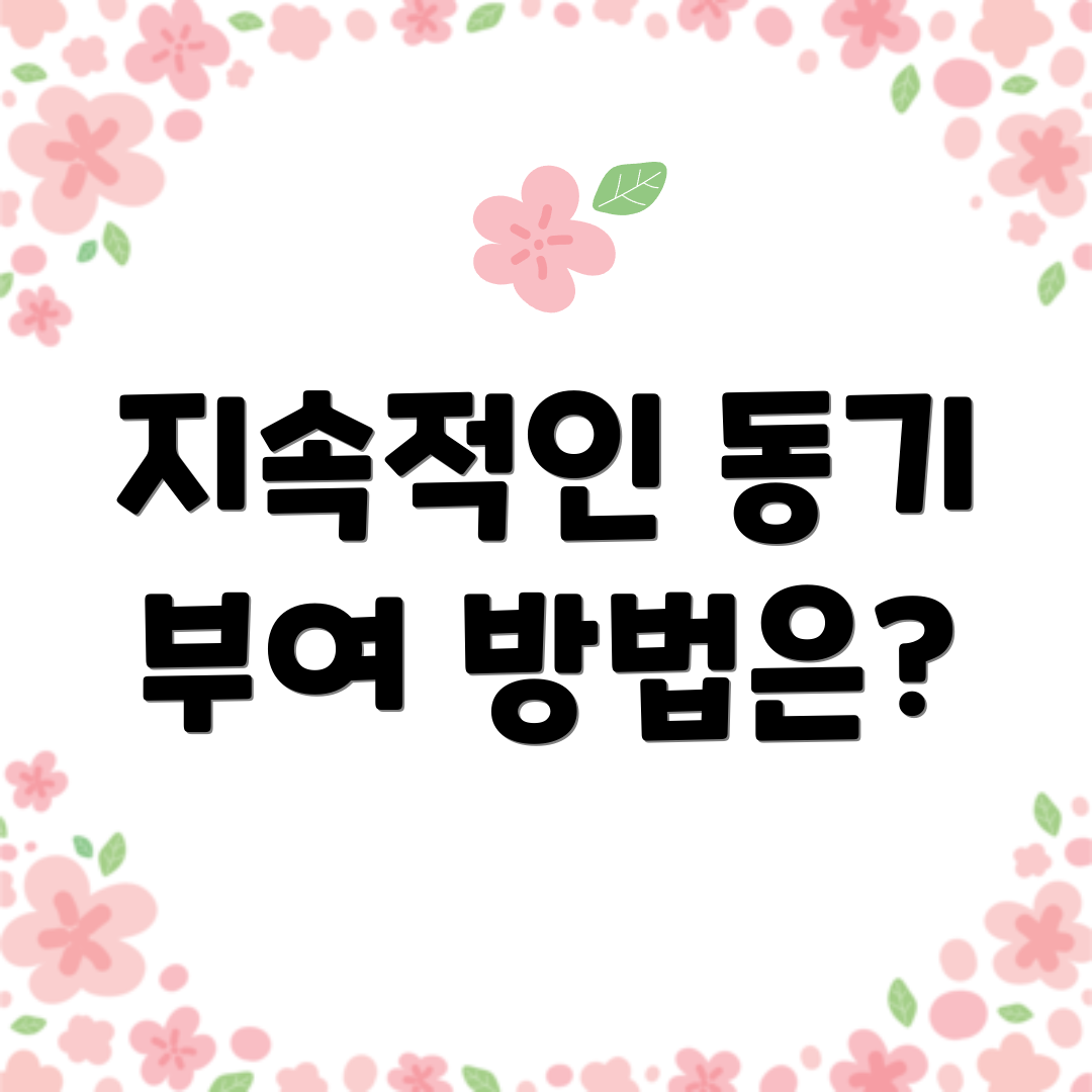 지속적인 동기 부여 방법은?