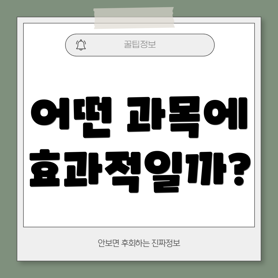 어떤 과목에 효과적일까?