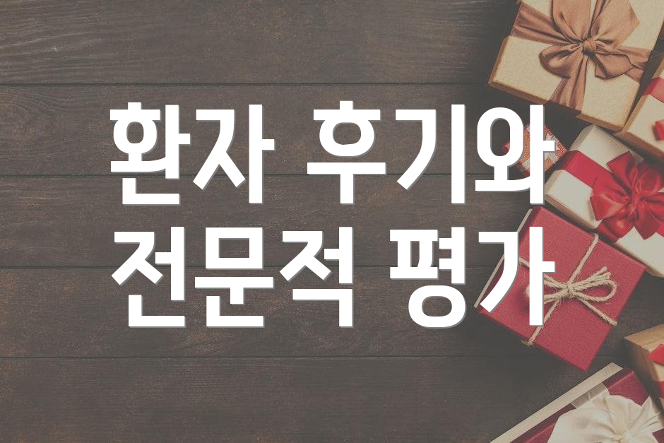 환자 후기와 전문적 평가